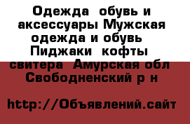 Одежда, обувь и аксессуары Мужская одежда и обувь - Пиджаки, кофты, свитера. Амурская обл.,Свободненский р-н